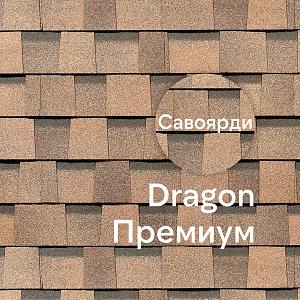 Ламинированная черепица Docke DRAGON ПРЕМИУМ 2.38м2/уп  — Савоярди