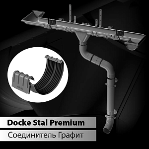 Купить Docke STAL PREMIUM Соединитель желобов D125  Графит (RAL 7024) в Владивостоке