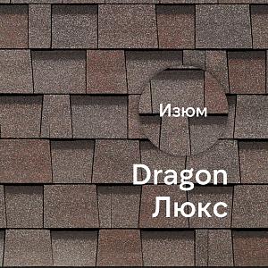 Ламинированная черепица Docke DRAGON ЛЮКС 2.38м2/уп  — Изюм