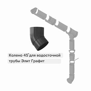 Колено трубы 45° Альта-Профиль "Элит" ПВХ  — Графит