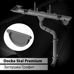 Купить Docke STAL PREMIUM Заглушка желоба D125 Графит (RAL 7024) в Владивостоке