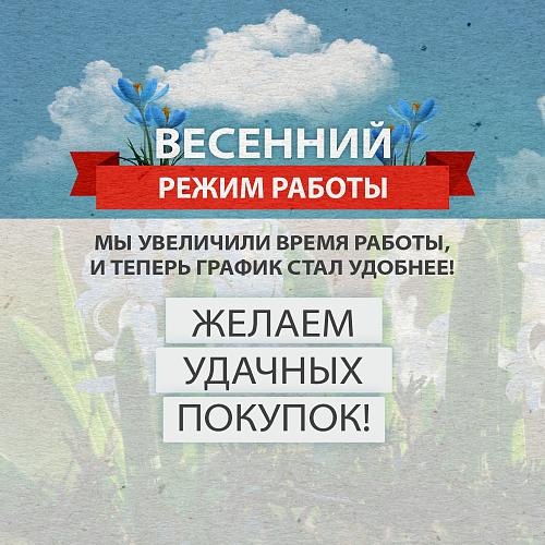 Обновленный режим работы весной - теперь еще удобнее!