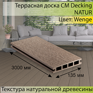 Купить Террасная доска CM Decking NATUR 3000х135х25мм  Wenge (Венге) в Иркутске