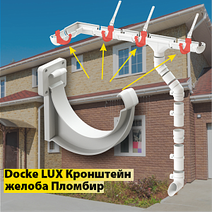 Купить Docke LUX Кронштейн желоба ПВХ Пломбир в Владивостоке