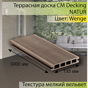 Купить Террасная доска CM Decking NATUR 3000х135х25мм  Wenge (Венге) в Иркутске