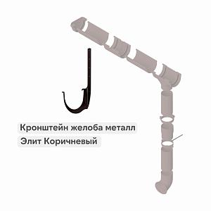 Кронштейн желоба Альта-Профиль "Элит" металл  — Коричневый