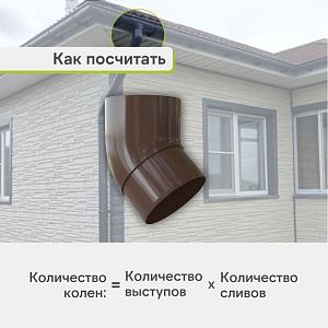 Колено трубы 45° Альта-Профиль "Элит" ПВХ  — Коричневое