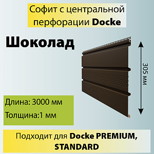 Купить Docke STANDARD Софит с центральной перфорацией 3000х305мм 0.92м2 Шоколад в Владивостоке