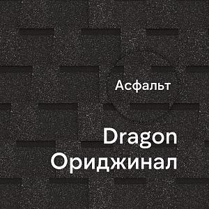 Ламинированная черепица Docke DRAGON ОРИДЖИНАЛ 2.38м2/уп  — Асфальт