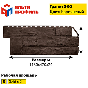 Купить Фасадная панель (гранит) ЭКО Альта-Профиль 1130х470х23мм 0.46м2 Коричневый в Владивостоке