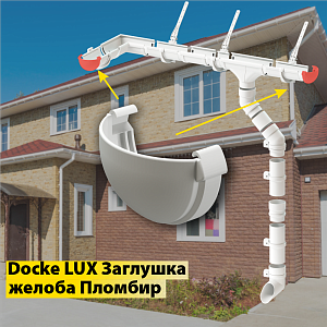 Купить Docke LUX Заглушка Пломбир в Владивостоке