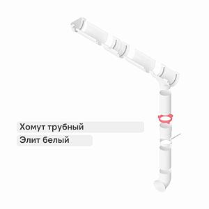 Хомут трубный Альта-Профиль "Элит" ПВХ  — Белый