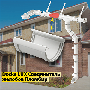 Купить Docke LUX Соединитель желобов Пломбир в Владивостоке