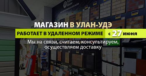 МАГАЗИН В УЛАН-УДЭ РАБОТАЕТ В УДАЛЕННОМ РЕЖИМЕ С 27 ИЮНЯ ПО 11 ИЮЛЯ!