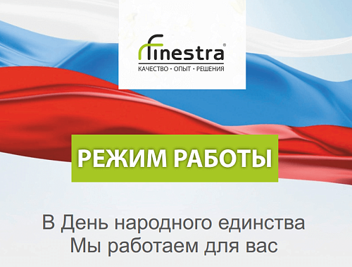 Режим работы 4 ноября