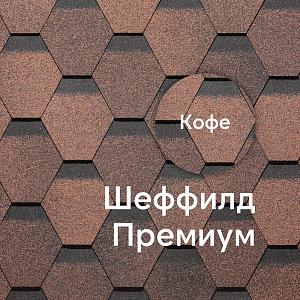 Гибкая черепица Docke ПРЕМИУМ Шеффилд 3м2/уп  — Кофе