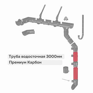 Docke ПРЕМИУМ Труба водосточная 3000мм  — Карбон